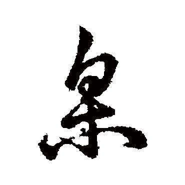 辨体臬