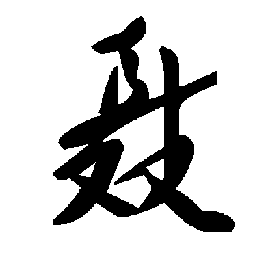 毛泽东聶