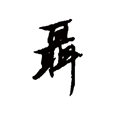 清人聶