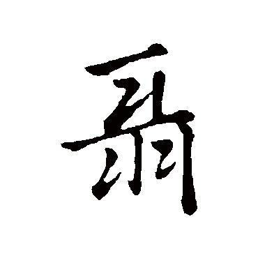 赵孟頫聶