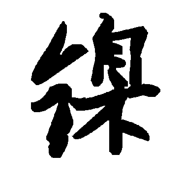 毛泽东鎳