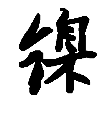 毛泽东鎳
