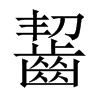 中国大陆宋体 style=