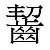 香港明体 style=