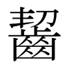 日本明朝体 style=