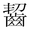 韩国明朝体 style=