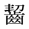 旧字形 style=