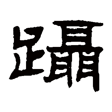 张祖翼蹑