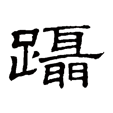 隶辨蹑