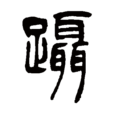 吴让之蹑