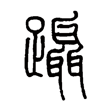 莫友芝蹑