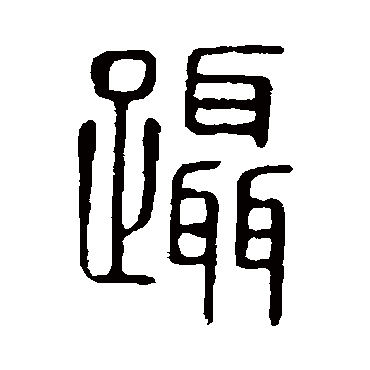 说文解字蹑