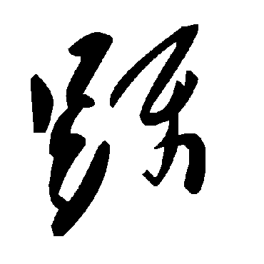 毛泽东蹑