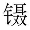 台湾细明体 style=