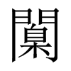 中国大陆宋体 style=