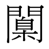 台湾细明体 style=