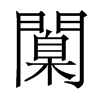 香港明体 style=