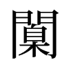 旧字形 style=