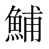 中国大陆宋体 style=
