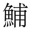 香港明体 style=