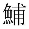 日本明朝体 style=