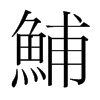 韩国明朝体 style=