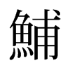 旧字形 style=