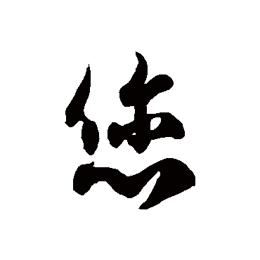 徐伯清您