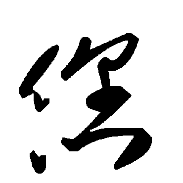 毛泽东您