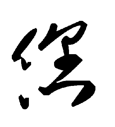 毛泽东您