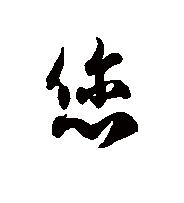 徐伯清您