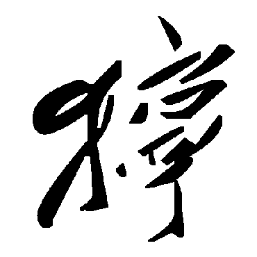 毛泽东獰