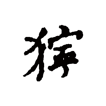 何绍基獰