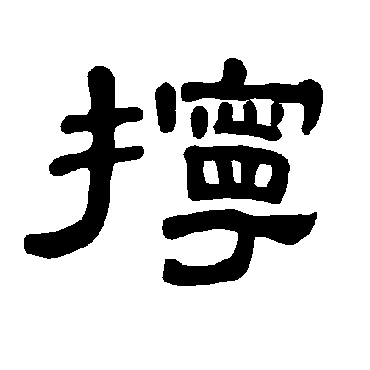 曹全碑擰