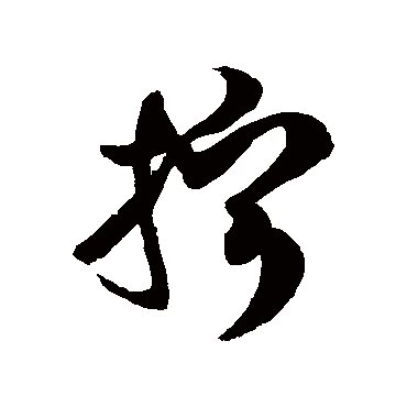 徐伯清擰