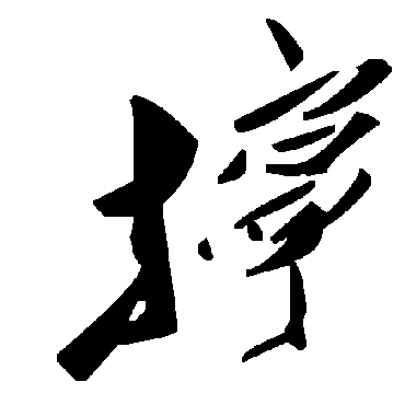 毛泽东擰