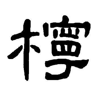 曹全碑柠