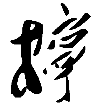 毛泽东柠