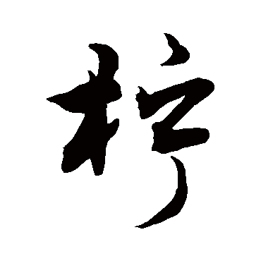 敬世江柠