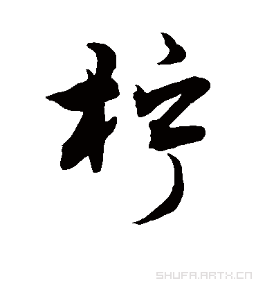 敬世江柠