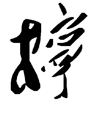 毛泽东柠