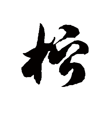 徐伯清柠