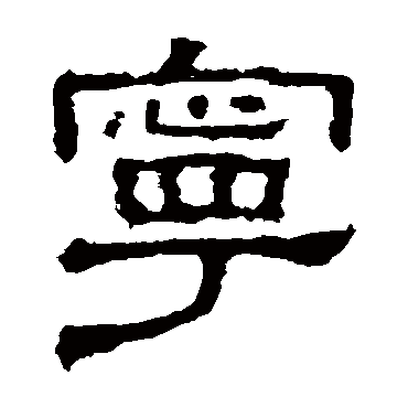 张表碑宁