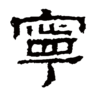 景君碑宁