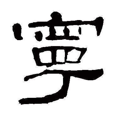 曹全碑宁