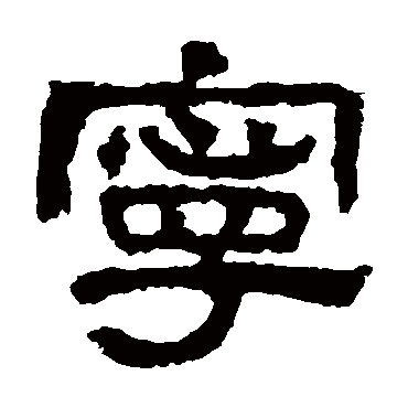 校官碑宁
