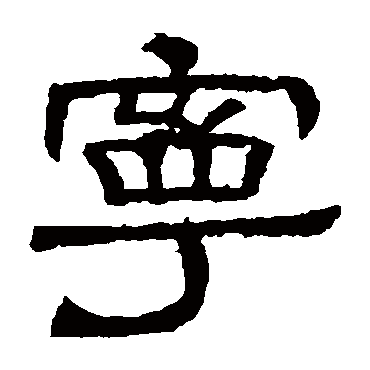 辟雍碑宁