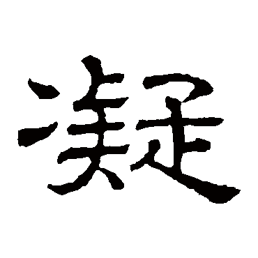 隶辨凝