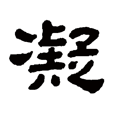 顾蔼吉凝