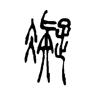 吴让之凝